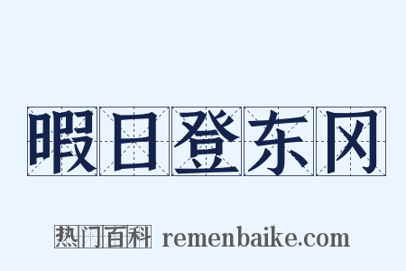 暇日登东冈是什么意思的图片